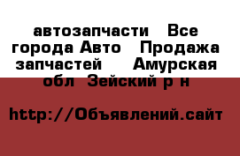 автозапчасти - Все города Авто » Продажа запчастей   . Амурская обл.,Зейский р-н